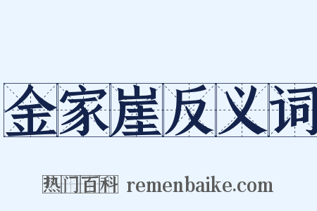 金家崖反义词是什么意思的图片